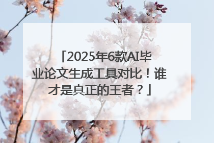 2025年6款AI毕业论文生成工具对比！谁才是真正的王者？