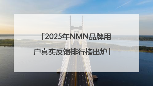 2025年NMN品牌用户真实反馈排行榜出炉