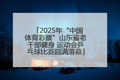 2025年“中国体育彩票”山东省老干部健身 运动会乒乓球比赛圆满落幕