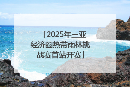 2025年三亚经济圈热带雨林挑战赛首站开赛