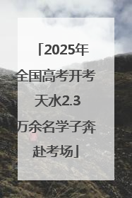 2025年全国高考开考 天水2.3万余名学子奔赴考场