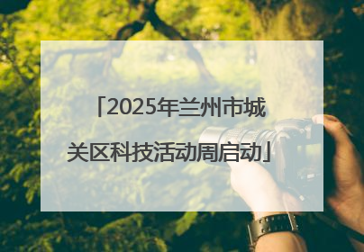 2025年兰州市城关区科技活动周启动
