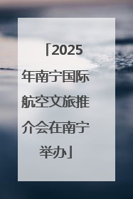 2025年南宁国际航空文旅推介会在南宁举办