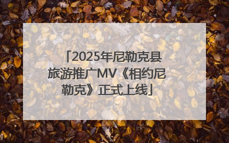 2025年尼勒克县旅游推广MV《相约尼勒克》正式上线