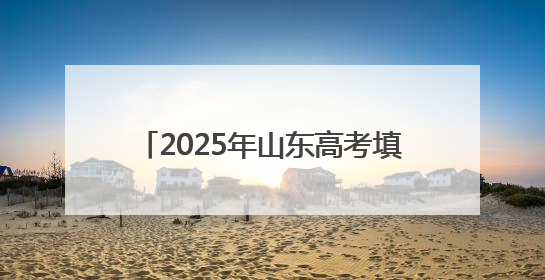 2025年山东高考填报志愿时间确定 成绩于6月26日前公布