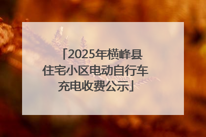 2025年横峰县住宅小区电动自行车充电收费公示