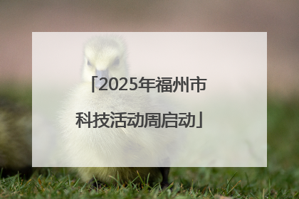 2025年福州市科技活动周启动