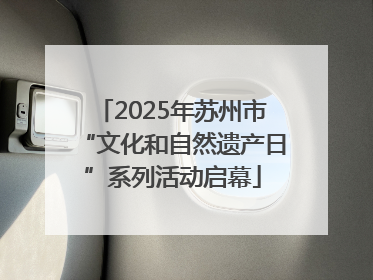 2025年苏州市“文化和自然遗产日”系列活动启幕