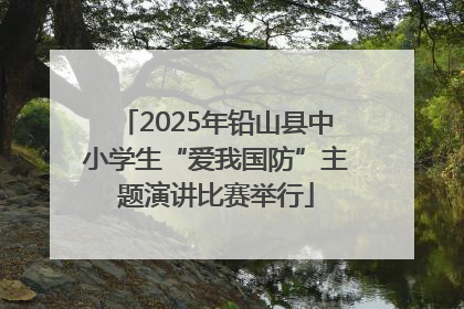 2025年铅山县中小学生“爱我国防”主题演讲比赛举行