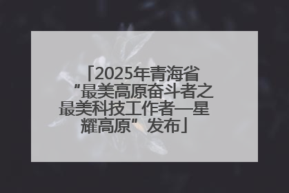 2025年青海省“最美高原奋斗者之最美科技工作者—星耀高原”发布