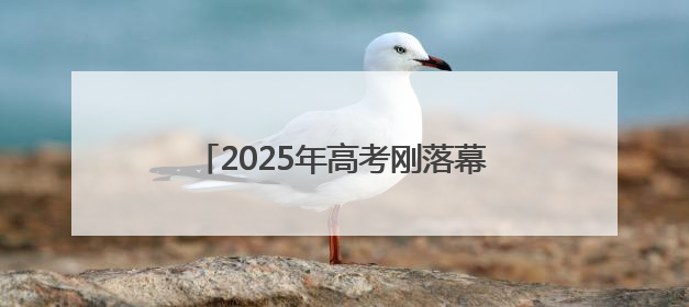 2025年高考刚落幕，全国50余家主流媒体相聚河南为了啥？