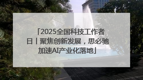 2025全国科技工作者日丨聚焦创新发展，思必驰加速AI产业化落地