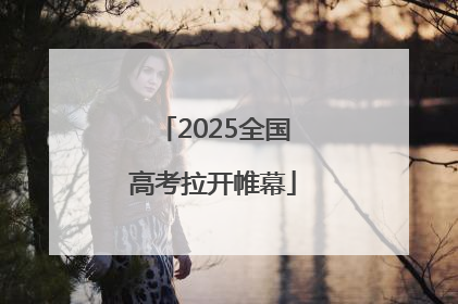 2025全国高考拉开帷幕