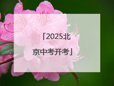 2025北京中考开考