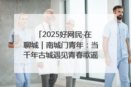 2025好网民·在聊城｜南城门青年：当千年古城遇见青春歌谣 一湖碧水见证的“聊城式浪漫”