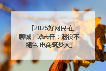 2025好网民·在聊城｜谭志仟：退役不褪色 电商筑梦人