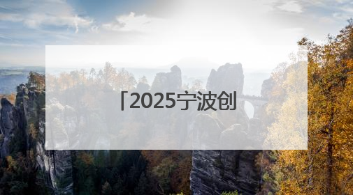 2025宁波创业创新风云榜揭晓 富邦控股集团及其下属公司上榜