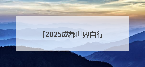 2025成都世界自行车日活动在成都举行 500余家庭畅骑迎世运