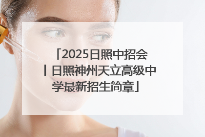 2025日照中招会丨日照神州天立高级中学最新招生简章