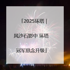 2025环塔｜风沙石影中 环塔冠军悬念升级