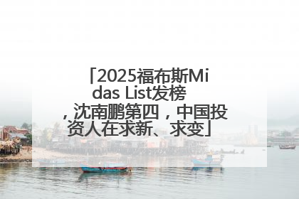2025福布斯Midas List发榜，沈南鹏第四，中国投资人在求新、求变