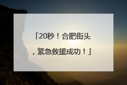 20秒！合肥街头，紧急救援成功！