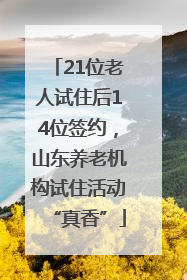 21位老人试住后14位签约，山东养老机构试住活动“真香”