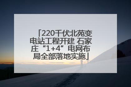 220千伏北苑变电站工程开建 石家庄“1+4”电网布局全部落地实施