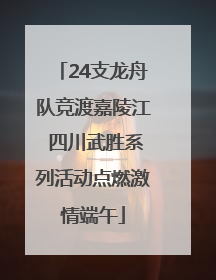 24支龙舟队竞渡嘉陵江 四川武胜系列活动点燃激情端午