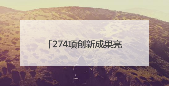 274项创新成果亮相广西南宁 科技“盛宴”让公众大开眼界