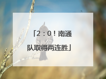 2：0！南通队取得两连胜