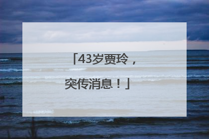 43岁贾玲，突传消息！