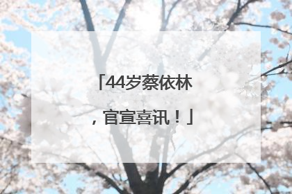 44岁蔡依林，官宣喜讯！