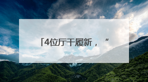 4位厅干履新，“准80后”的她任这所新高校党委书记