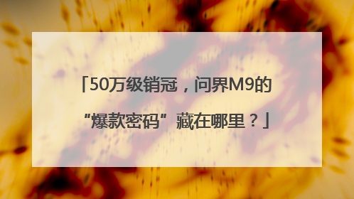 50万级销冠，问界M9的“爆款密码”藏在哪里？
