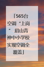 565台空调“上岗” 眉山青神中小学校实现空调全覆盖
