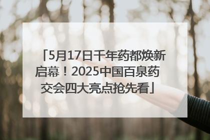 5月17日千年药都焕新启幕！2025中国百泉药交会四大亮点抢先看