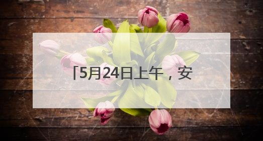 5月24日上午，安宁市妇幼保健院将开展迎六一义诊活动