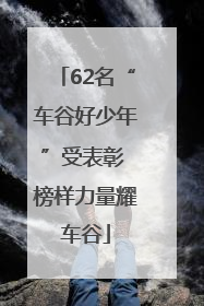 62名“车谷好少年”受表彰 榜样力量耀车谷