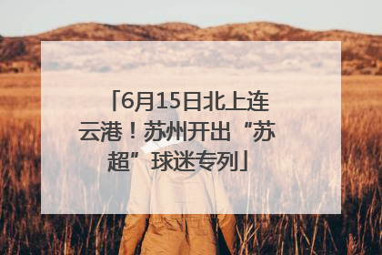 6月15日北上连云港！苏州开出“苏超”球迷专列