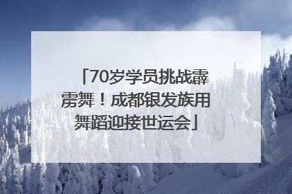 70岁学员挑战霹雳舞！成都银发族用舞蹈迎接世运会
