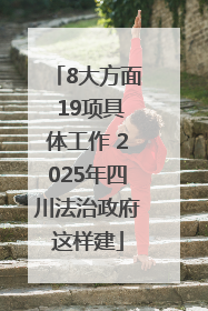 8大方面 19项具体工作 2025年四川法治政府这样建
