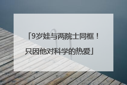 9岁娃与两院士同框！只因他对科学的热爱
