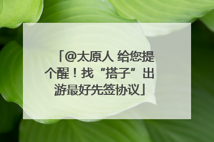 @太原人 给您提个醒！找“搭子”出游最好先签协议