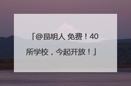 @昆明人 免费！40所学校，今起开放！
