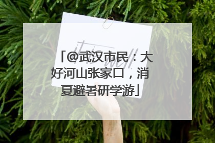 @武汉市民：大好河山张家口，消夏避暑研学游