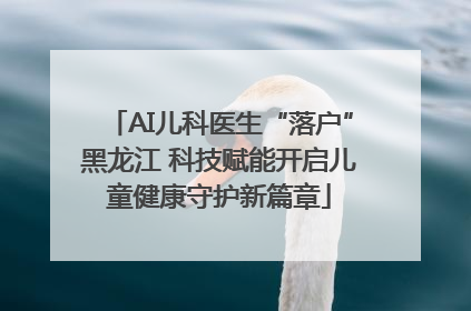 AI儿科医生“落户”黑龙江 科技赋能开启儿童健康守护新篇章