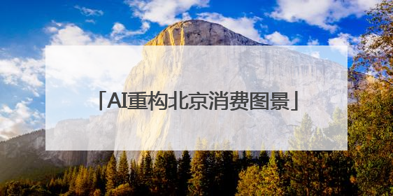 AI重构北京消费图景