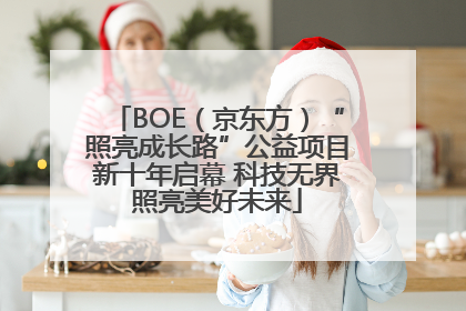 BOE（京东方）“照亮成长路”公益项目新十年启幕 科技无界照亮美好未来