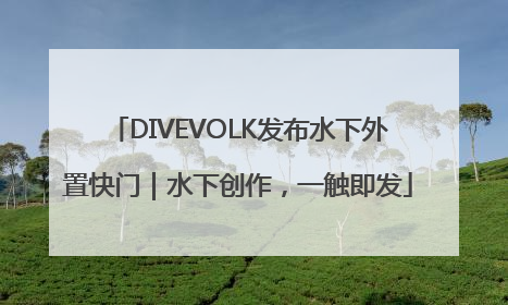 DIVEVOLK发布水下外置快门｜水下创作，一触即发
